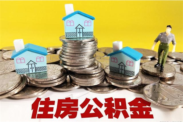 毕节辞职了公积金怎么取（我辞职了住房公积金怎么取出来）