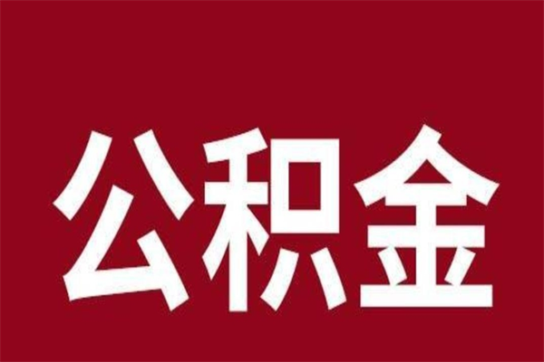 毕节公积金离职后可以取来吗（公积金离职了可以取出来吗）