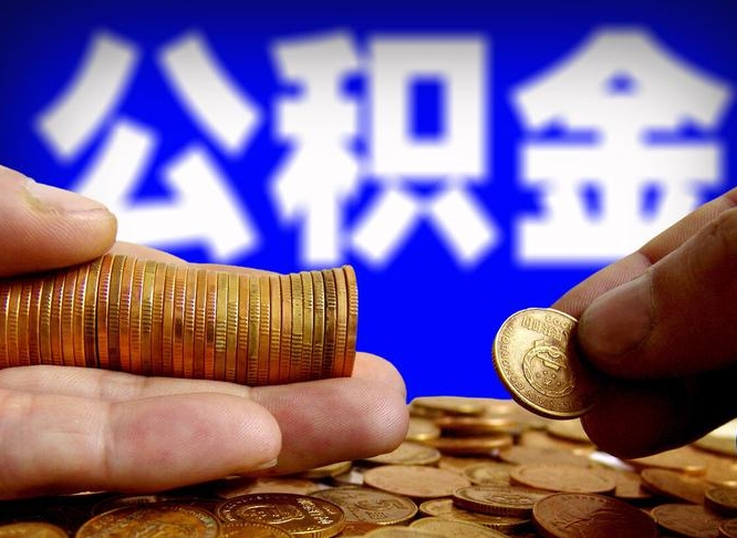 毕节公积金全额取中介（公积金提现中介费用）